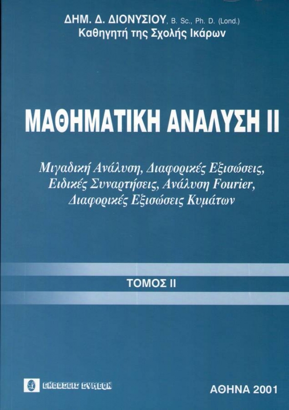 Μαθηματική Ανάλυση ΙΙ